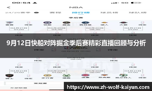 9月12日快船对阵掘金季后赛精彩直播回顾与分析