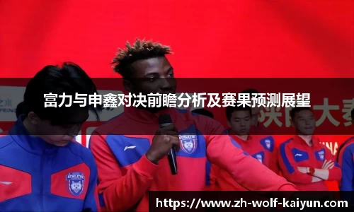 富力与申鑫对决前瞻分析及赛果预测展望