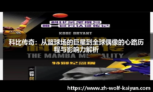 科比传奇：从篮球场的巨星到全球偶像的心路历程与影响力解析