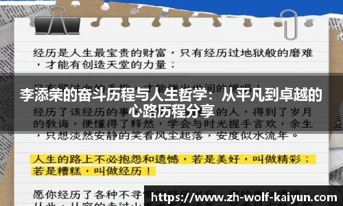 李添荣的奋斗历程与人生哲学：从平凡到卓越的心路历程分享
