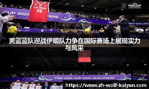 男蓝蓝队迎战伊朗队力争在国际赛场上展现实力与风采