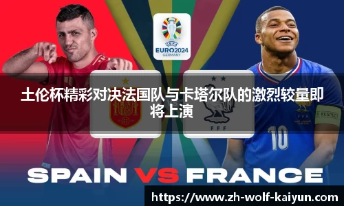 土伦杯精彩对决法国队与卡塔尔队的激烈较量即将上演