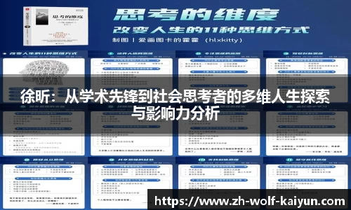 徐昕：从学术先锋到社会思考者的多维人生探索与影响力分析