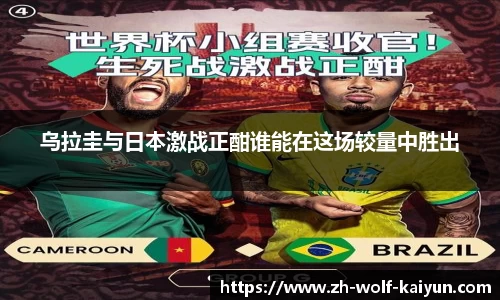 乌拉圭与日本激战正酣谁能在这场较量中胜出