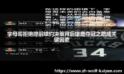 字母哥拒绝提前续约决策背后雄鹿夺冠之路成关键因素