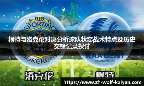 根特与洛克伦对决分析球队状态战术特点及历史交锋记录探讨