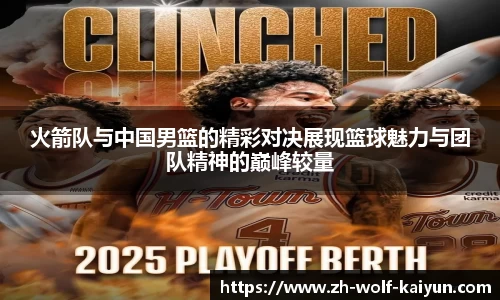 火箭队与中国男篮的精彩对决展现篮球魅力与团队精神的巅峰较量
