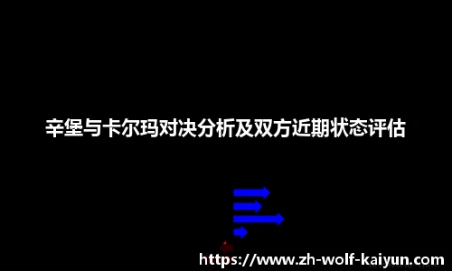 辛堡与卡尔玛对决分析及双方近期状态评估