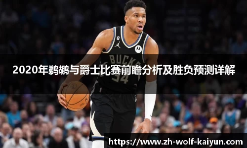 2020年鹈鹕与爵士比赛前瞻分析及胜负预测详解