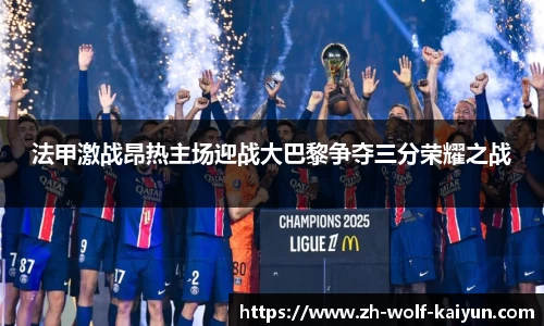 法甲激战昂热主场迎战大巴黎争夺三分荣耀之战