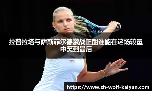 拉普拉塔与萨斯菲尔德激战正酣谁能在这场较量中笑到最后