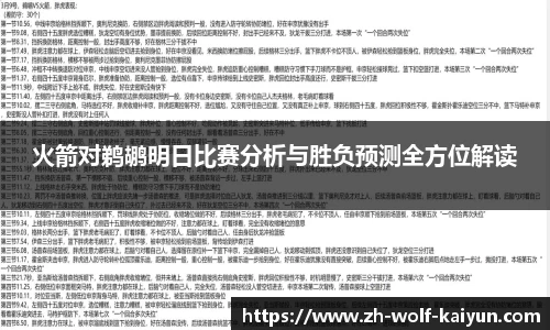 火箭对鹈鹕明日比赛分析与胜负预测全方位解读