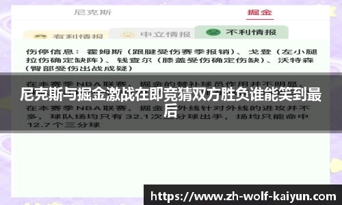 尼克斯与掘金激战在即竞猜双方胜负谁能笑到最后