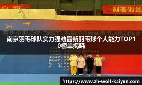 南京羽毛球队实力强劲最新羽毛球个人能力TOP10榜单揭晓