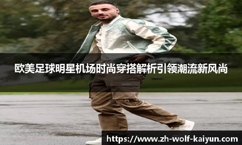 欧美足球明星机场时尚穿搭解析引领潮流新风尚