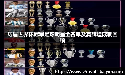 历届世界杯冠军足球明星全名单及其辉煌成就回顾