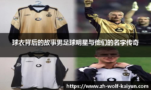 球衣背后的故事男足球明星与他们的名字传奇