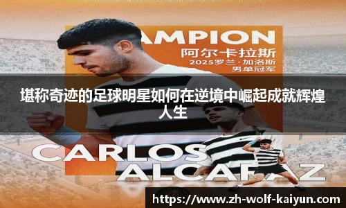 堪称奇迹的足球明星如何在逆境中崛起成就辉煌人生