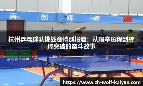 杭州乒乓球队挑战赛特别报道:从艰辛历程到辉煌突破的奋斗故事