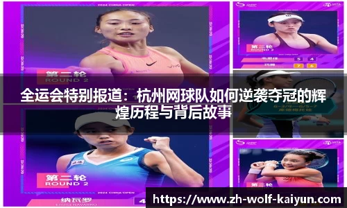 全运会特别报道：杭州网球队如何逆袭夺冠的辉煌历程与背后故事